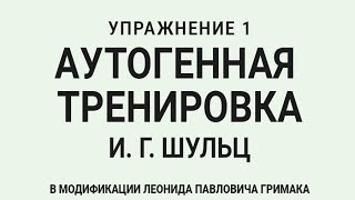 Аутогенная тренировка по Шульцу 1 Расслабление тела [upl. by Aenal169]