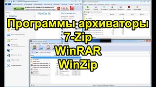 Программы архиваторы Обзор 7Zip WinRAR WinZip [upl. by Natanhoj20]