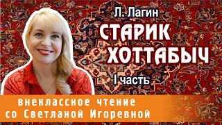 Старик Хоттабыч повестьсказка Лазаря Лагина I часть PRO сказки [upl. by Ycam]