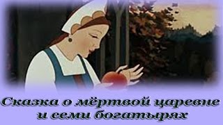 quotСказка о мёртвой царевне и семи богатыряхquot  Аудио сказка для детей Александр Сергеевич Пушкин [upl. by Esir]