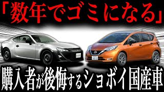 【大失敗】買ったら絶対に後悔…マトモに走れないショボい国産車１３選【ゆっくり解説】 [upl. by Aehtrod]