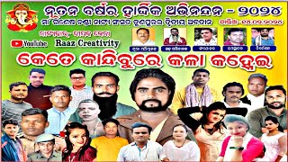 କେତେ କାନ୍ଦିବୁ ରେ କଳା କହ୍ନେଇ  kete kandibu re kala kanhei  full drama  odia jatra [upl. by Eednak]