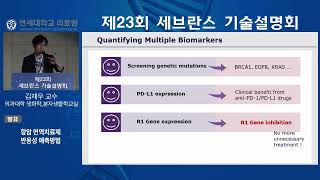 항암 면역치료제 반응성 예측 방법  연세대학교 의과대학 김재우 교수 [upl. by Blondell]