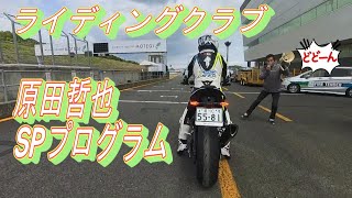 【GSXR1000R】原田哲也SPプログラム 個別先導走行【ライディングクラブ】 [upl. by Alla]