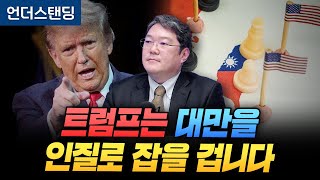 트럼프는 대만을 인질로 잡을 겁니다 호서대 전가림 교수 [upl. by Kerr]