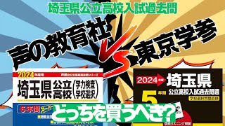 【埼玉県公立高校入試】過去問No1決定戦！声の教育社VS東京学参 [upl. by Maxey]