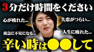 ※心が辛いときに見てほしい。すごい辛い時の過ごし方  心が疲れている方、心を落ち着かせたい方へ  考えない方法  精神科医 [upl. by Weyermann]