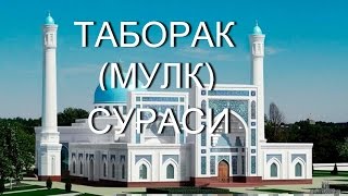 ТАБОРАК АЛ МУЛК СУРАСИЧИРОЙЛИ ҚИРОАТ [upl. by Mini]