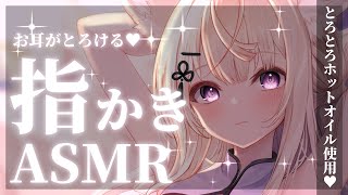 【KU100ASMR】とろけるホットオイル指かきでお耳とろとろ耐久ASMR♡Deep ear cleaning roleplay【来音こくり睡眠導入】 [upl. by Lisa]