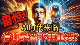 【AI时代来临：信仰是否不再重要？】 l 赐福频道 [upl. by Eiggep699]