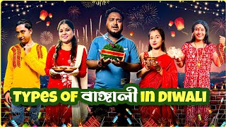 Types Of Bengali In Diwali  Diwali Special  Sanjay Das  Bishakto Sanju  RupamAyanShuvro [upl. by Gabbert]