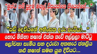 lochana imashi  හොර මිනිහා හෂාන් එක්ක කැච් අල්ලලා මාට්‍ටු වුණු ලෝචනා සැමිය සහ දරුවා අතහැර යුගදිවියට [upl. by Nosdivad729]