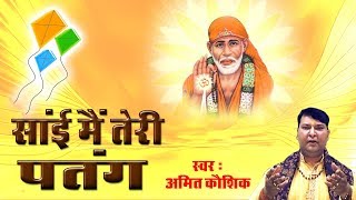 सांई बाबा का बहुत ही लोकप्रिय भजन  सांई में तेरी पतंग  Sai Me Teri Ptang Shirdi Sai Bhajan [upl. by Alludba]