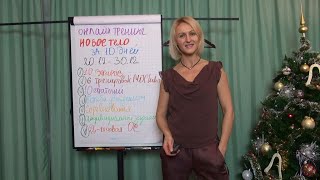 Как Сбросить 5 кг К Новому Году Шаг 4 в Новое Тело к Новому Году [upl. by Hayley]