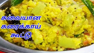 SORAKKAI KOOTU  SURAIKAI KOOTU  BOTTLE GOURD RECPIE  SORAKKAI RECIPE  KOOTU  சுரைக்காய் கூட்டு [upl. by Aerda]