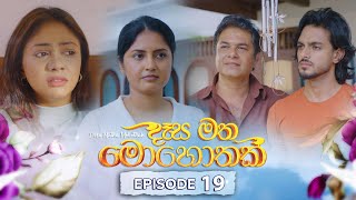 Desa Matha Mohothak  Episode 19  20241121  ITN [upl. by Leanor]