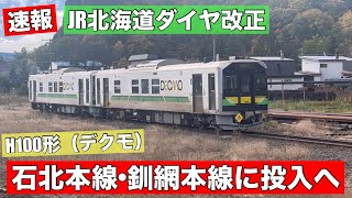 【速報】JR北海道がH100形を石北本線•釧網本線に投入へ！737系も追加投入？無人駅5駅も廃止へ！ [upl. by Arnie146]