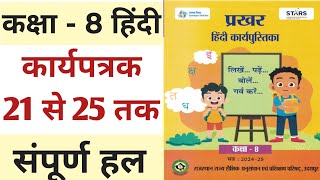 प्रखर कार्यपुस्तिका हिंदी कक्षा 8 कार्यपत्रक 21 22 23 24 25  class 8 Hindi prakhar book [upl. by Thgiwed316]