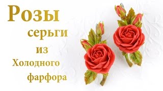 Красные розы из холодного фарфора Сборка и лепка украшений подробный мастеркласс [upl. by Asin]