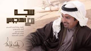 راشد الماجد  سجه مع الهاجوس حصرياً  2015 [upl. by Ahtiek]