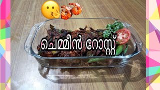 PrawnsroastChemmeenroast kerala special Prawns roastChemmeen roastചെമ്മീൻറോസ്‌റ്റ്‌Nonvegrecipe [upl. by Rumit218]