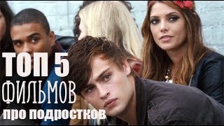 ТОП 5 фильмов про подростковкоторые стоит посмотреть [upl. by Virgina566]