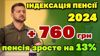 ІНДЕКСАЦІЯ 2024 Збільшення на 13 по 760 грн в середньому добавка до ПЕНСІЇ ПФ назвав суми [upl. by Skurnik]