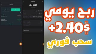 ربح يومي 240 دولار من إنجاز المهام موقع جديد لكسب عملة usdt [upl. by Rednirah763]