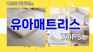 유아매트리스 추천ㅣ요즘 구매 많은 유아매트리스 BEST 5 추천해드립니다 [upl. by Ahsonek]