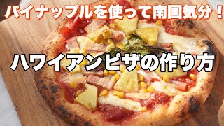 【窯焼名人 レシピ】窯焼きハワイアンピッツァ！ ベーコンの塩味とパイナップルの甘味が絶妙に絡み合う！ [upl. by Zilber662]