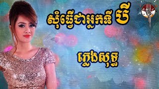 សុំធ្វើជាអ្នកទីបី ភ្លេងសុទ្ធ  Som tver chea neak ti bey Karaoke  Aok Sokunkanha [upl. by Cann]