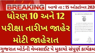 gseb dhoran 1012 exam date 2025  gujarat std 1012 exam calendar  gseb std 1012 exam date update [upl. by Ynettirb]