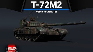 ПРОБЛЕМА СССР T72M2 Moderna в War Thunder [upl. by Kcirddehs]