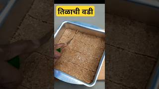 youtubeshorts तिळाची वडी tilachi vadi recipe in marathi [upl. by Abehsile]