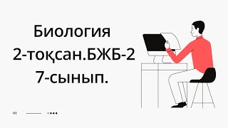 Биология 7 сынып 2тоқсан БЖБ2 жауаптары [upl. by Paola]