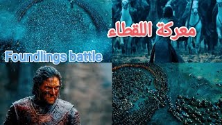 Game of thronesquotمعركة اللقطاءFoundlings battlequot [upl. by Alikam]