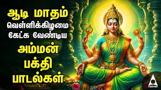 AADI Friday Amman Bakthi Padalgal  Powerful Amman Tamil Devotional Songs [upl. by Ecurb387]