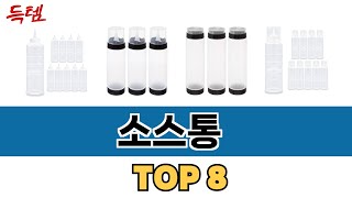 가장 많이 팔린 소스통 추천 TOP 8 가격 후기 구매처 안내 [upl. by Occor]