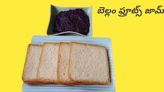 Homemade Bellam Fruits Jam Jaggery Fruits Jam బెల్లం ఫ్రూట్ జామ్ [upl. by Cullen891]