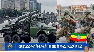 ወታደራዊ ትርዒት በመስቀል አደባባይ ll ETHIOPIA UNDERTAKEN A MASSIVE MILITARY PARADE  ethiopian egypt somalia [upl. by Ynoep]