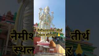 Naimisharanya tirth sthal 🙏🙏majuuoutube sorts video [upl. by Adah]