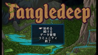 【Tangledeep】02モンスターを殴る蹴る。 [upl. by Ahsile258]