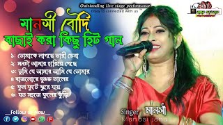 Adhunik bangla gaan old hit songs manosi boudi song  manosi jana song [upl. by Gatian]