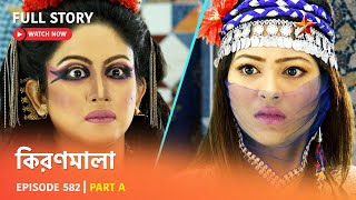 Full Episode  কিরণমালা  Episode 582  Part A [upl. by Erised310]