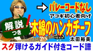 木綿のハンカチーフ ギター 弾き方 初心者向け コード 簡単  太田裕美【解説付き】 [upl. by Claudetta]