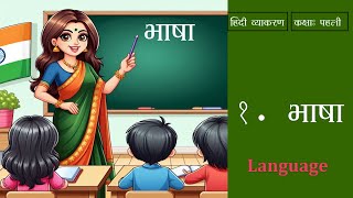 Hindi VyakaranGrammar Ls1 Bhasha Class1 Vyakaran Sambodh Madhubun Book CBSE [upl. by Ahsinauq]