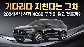 2024년식 볼보 신형 XC60 무엇이 달라졌을까 가격부터 실외 실내 디자인까지 싹다 확인해보자 [upl. by Ilarrold]