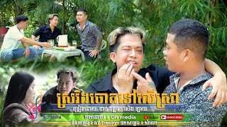 PART 2 ស្រវឹងចោទទៅលើស្រា Sroveng Chot Tov Ler Sra  Thach Odom ft Son Lai [upl. by Ardnalak]