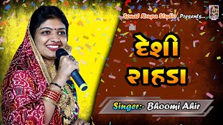 દેશી રાહડા  Desi Rahda  Bhoomi Ahir  Sonal Krupa Studio [upl. by Trini]