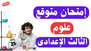 امتحان علوم للصف الثالث الاعدادى الترم الأول 2024  أسئلة متوقعة 💯 [upl. by Rene]